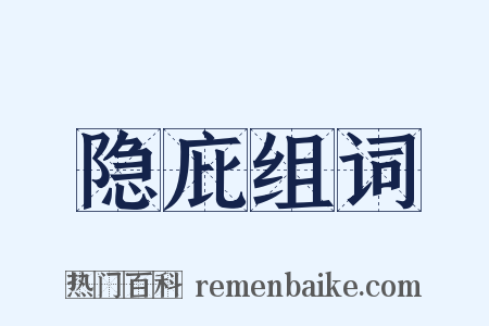 隐庇组词是什么意思的图片